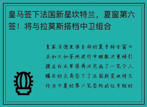 皇马签下法国新星坎特兰，夏窗第六签！将与拉莫斯搭档中卫组合